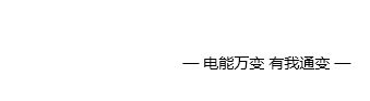 通變電器有限公司 通變電器有限公司